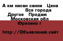 А.км нисан санни › Цена ­ 5 000 - Все города Другое » Продам   . Московская обл.,Фрязино г.